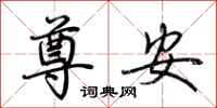 荆霄鹏尊安行书怎么写