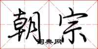 荆霄鹏朝宗行书怎么写