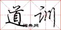 荆霄鹏道训行书怎么写