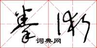王冬龄拳术草书怎么写