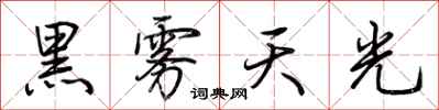 荆霄鹏黑雾天光行书怎么写
