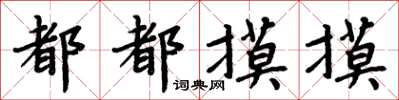 周炳元都都摸摸楷书怎么写