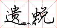 荆霄鹏遗蜕行书怎么写