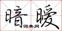 荆霄鹏暗暧行书怎么写
