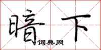 荆霄鹏暗下行书怎么写