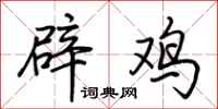 荆霄鹏辟鸡行书怎么写