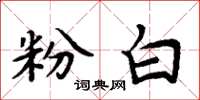 周炳元粉白楷书怎么写