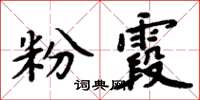 周炳元粉霞楷书怎么写