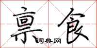 荆霄鹏禀食行书怎么写