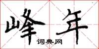 周炳元峰年楷书怎么写