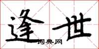 周炳元逢世楷书怎么写