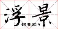 周炳元浮景楷书怎么写