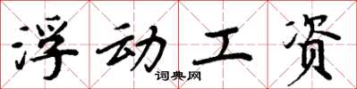 周炳元浮动工资楷书怎么写