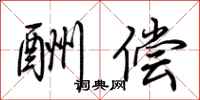 荆霄鹏酬偿行书怎么写