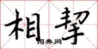 周炳元相挈楷书怎么写