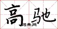 周炳元高驰楷书怎么写