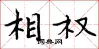 周炳元相权楷书怎么写