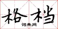周炳元格档楷书怎么写