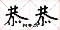 周炳元恭恭楷书怎么写