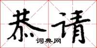周炳元恭请楷书怎么写