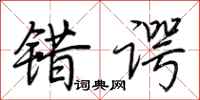 荆霄鹏错谔行书怎么写