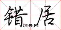 荆霄鹏错居行书怎么写