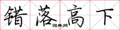 荆霄鹏错落高下行书怎么写