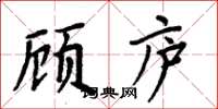 周炳元顾庐楷书怎么写