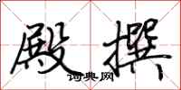 荆霄鹏殿撰行书怎么写