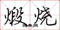 荆霄鹏煅烧行书怎么写