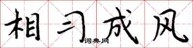 周炳元相习成风楷书怎么写