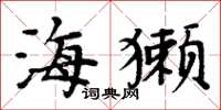 周炳元海獭楷书怎么写