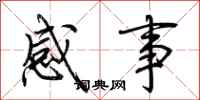 荆霄鹏感事行书怎么写