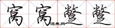 荆霄鹏窝窝蹩蹩行书怎么写