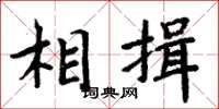 周炳元相揖楷书怎么写