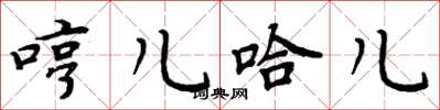 周炳元哼儿哈儿楷书怎么写