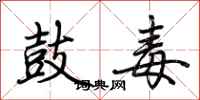 荆霄鹏鼓毒行书怎么写