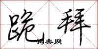 荆霄鹏跪拜行书怎么写