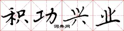 周炳元积功兴业楷书怎么写