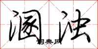 荆霄鹏溷浊行书怎么写