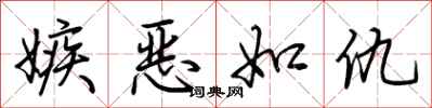荆霄鹏嫉恶如仇行书怎么写
