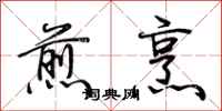 荆霄鹏煎烹行书怎么写