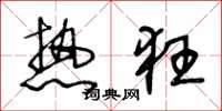 王冬龄热狂草书怎么写