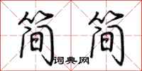 荆霄鹏简简行书怎么写