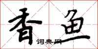 周炳元香鱼楷书怎么写