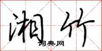 荆霄鹏湘竹行书怎么写
