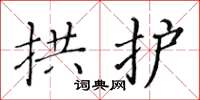 黄华生拱护楷书怎么写