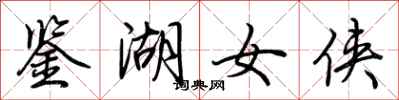 荆霄鹏鉴湖女侠行书怎么写