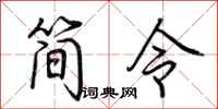 荆霄鹏简令行书怎么写