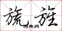荆霄鹏旒旌行书怎么写